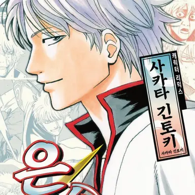 Profile image of 사카타 긴토키