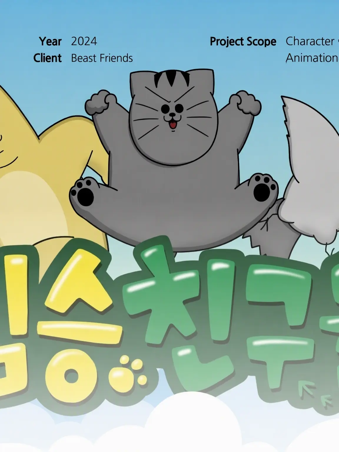 gagigogi의 Beast Friends