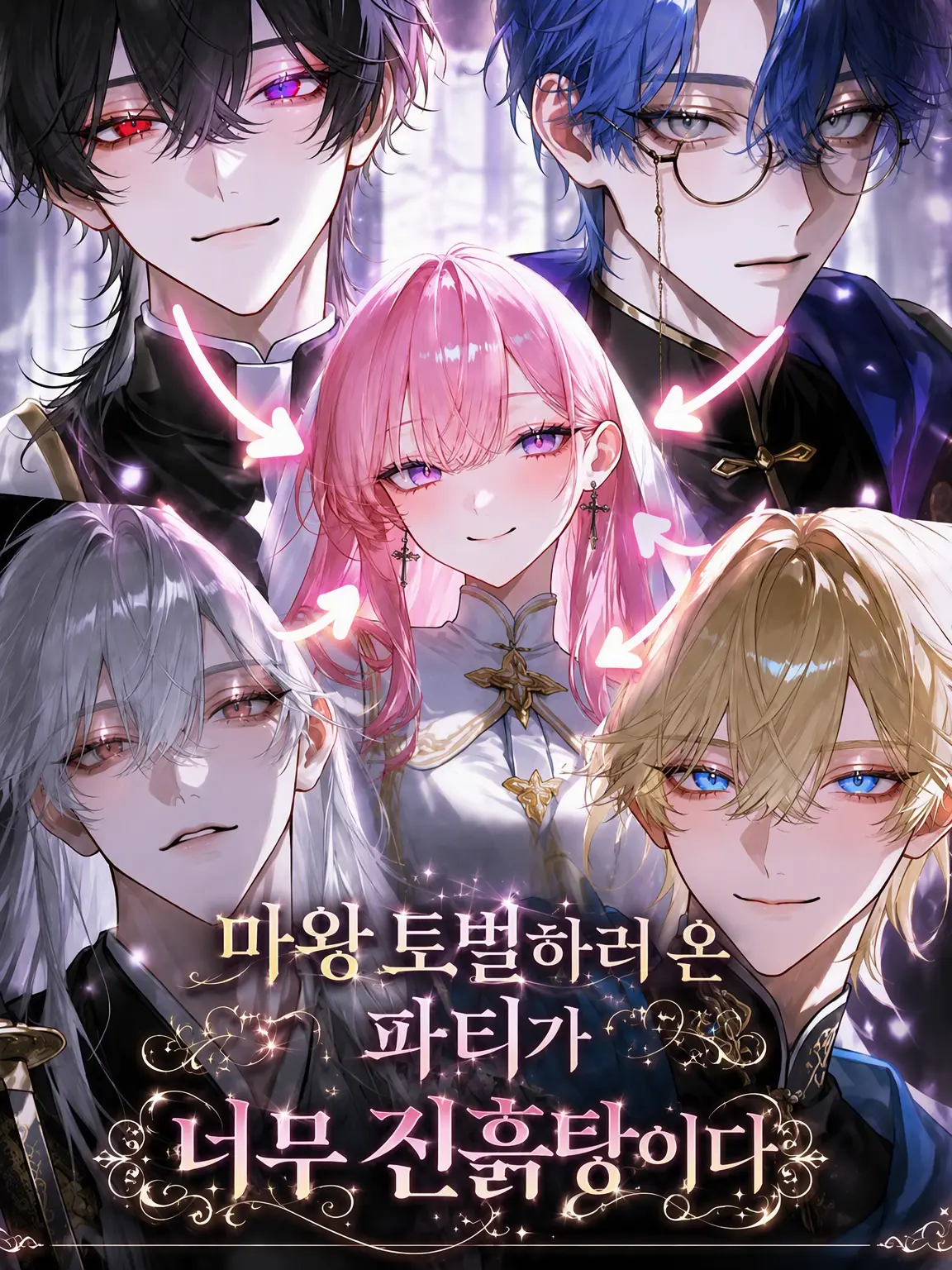 UmikazeShio의 마왕 토벌하러 온 파티가 너무 막장이다