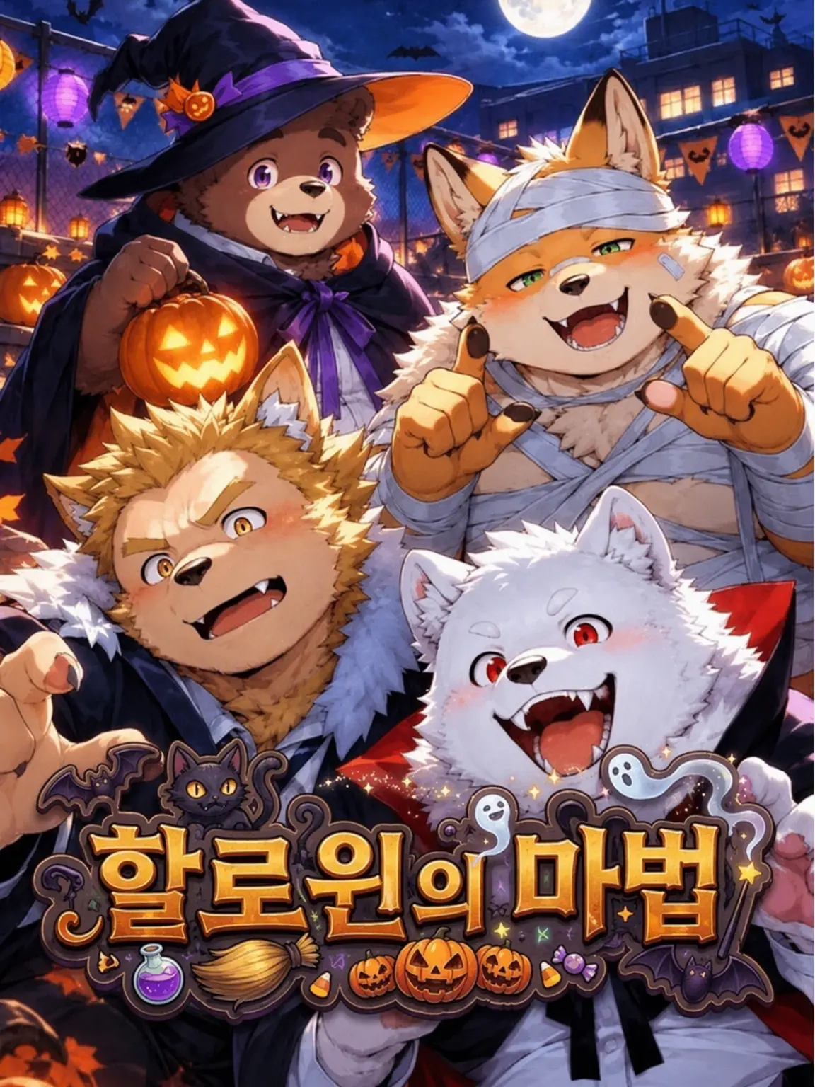 kinako_mon0326의 할로윈의 마법