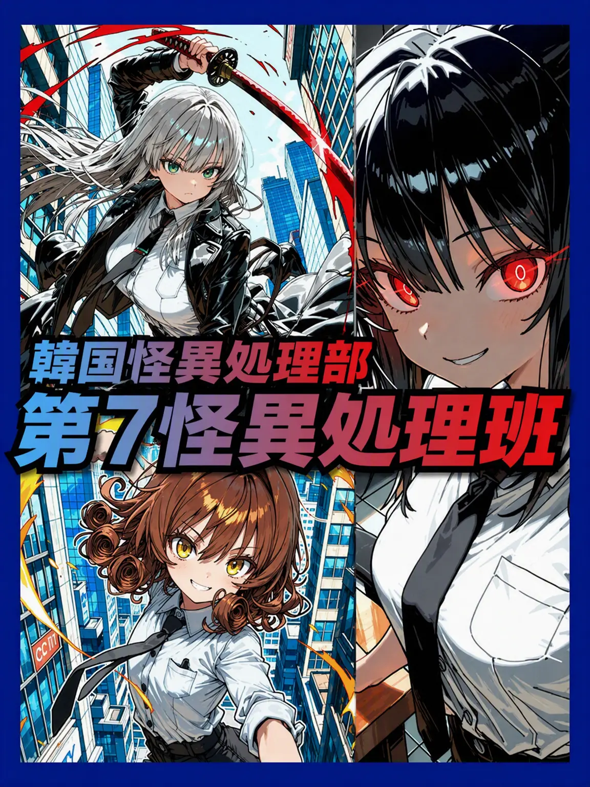 Bang_Catan의 《第7怪異処理班》