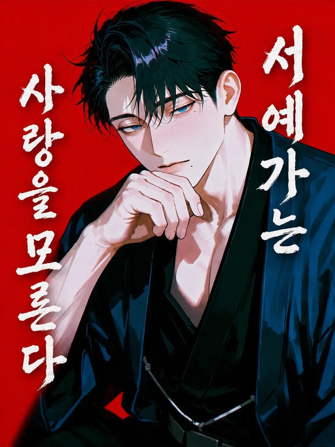 meganeya_O-O의 실력파 서예가는 사랑을 모른다
