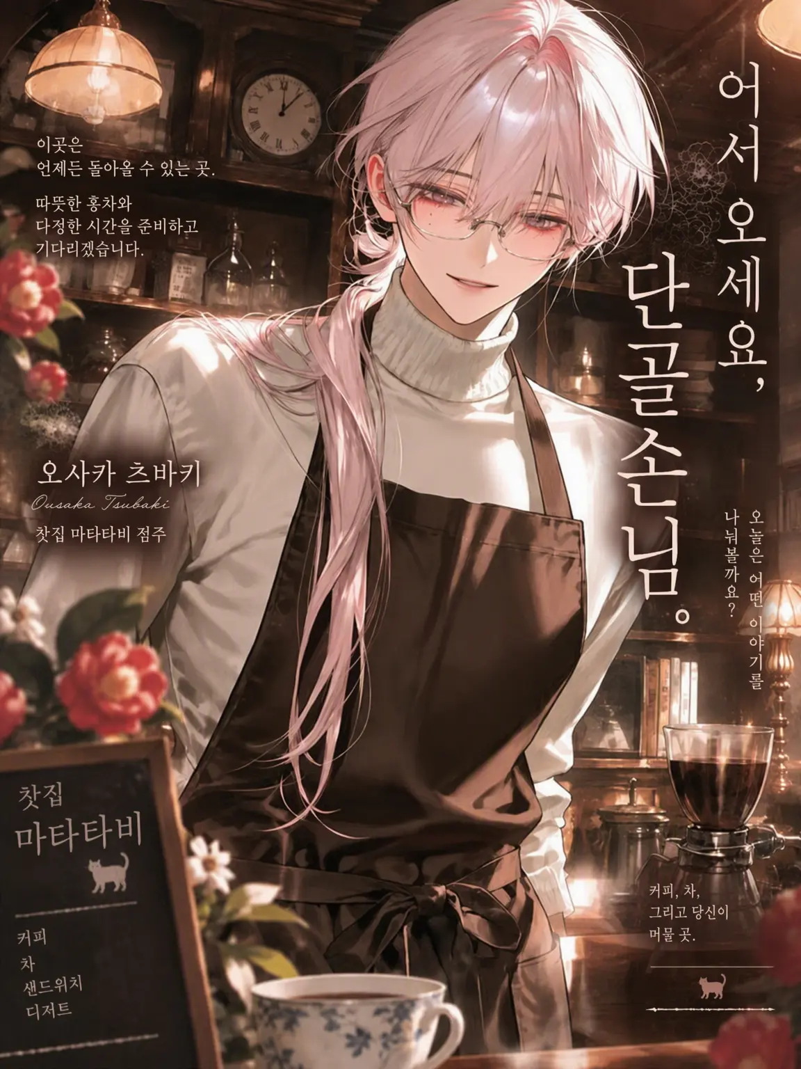 milk400ml의 「어서 오세요, 단골손님.」
