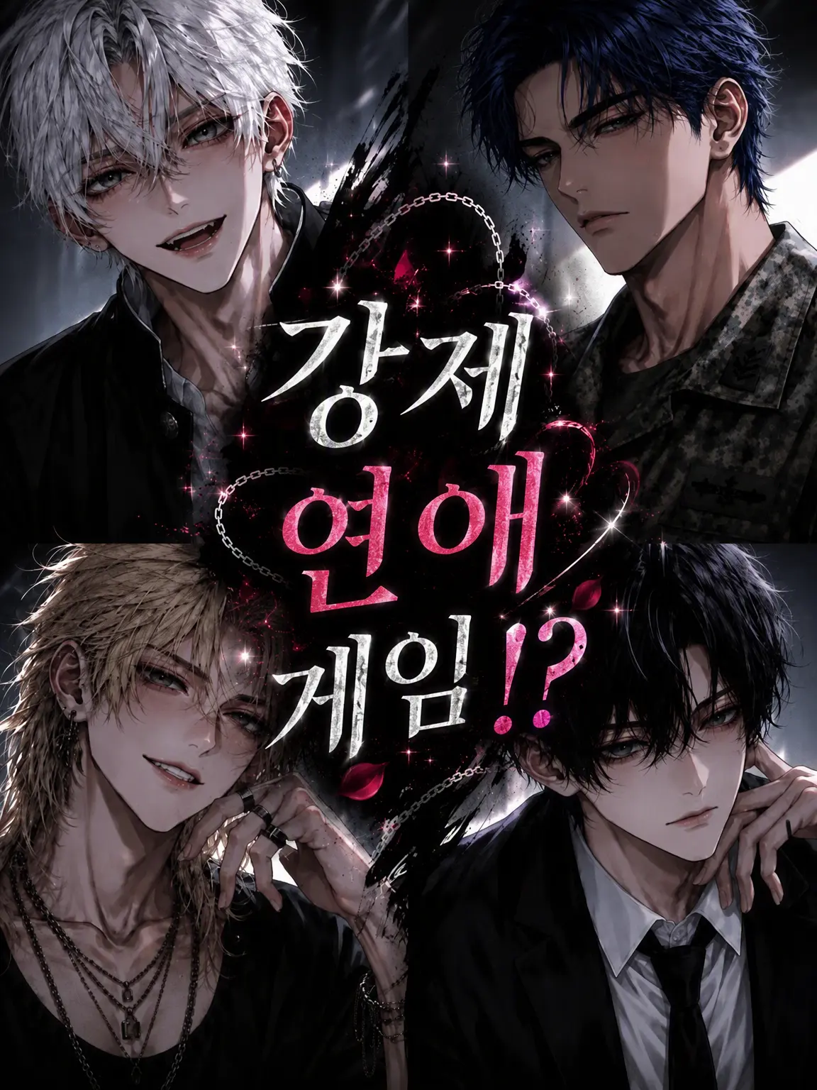 VividSalt4850의 강제 연애 게임!?