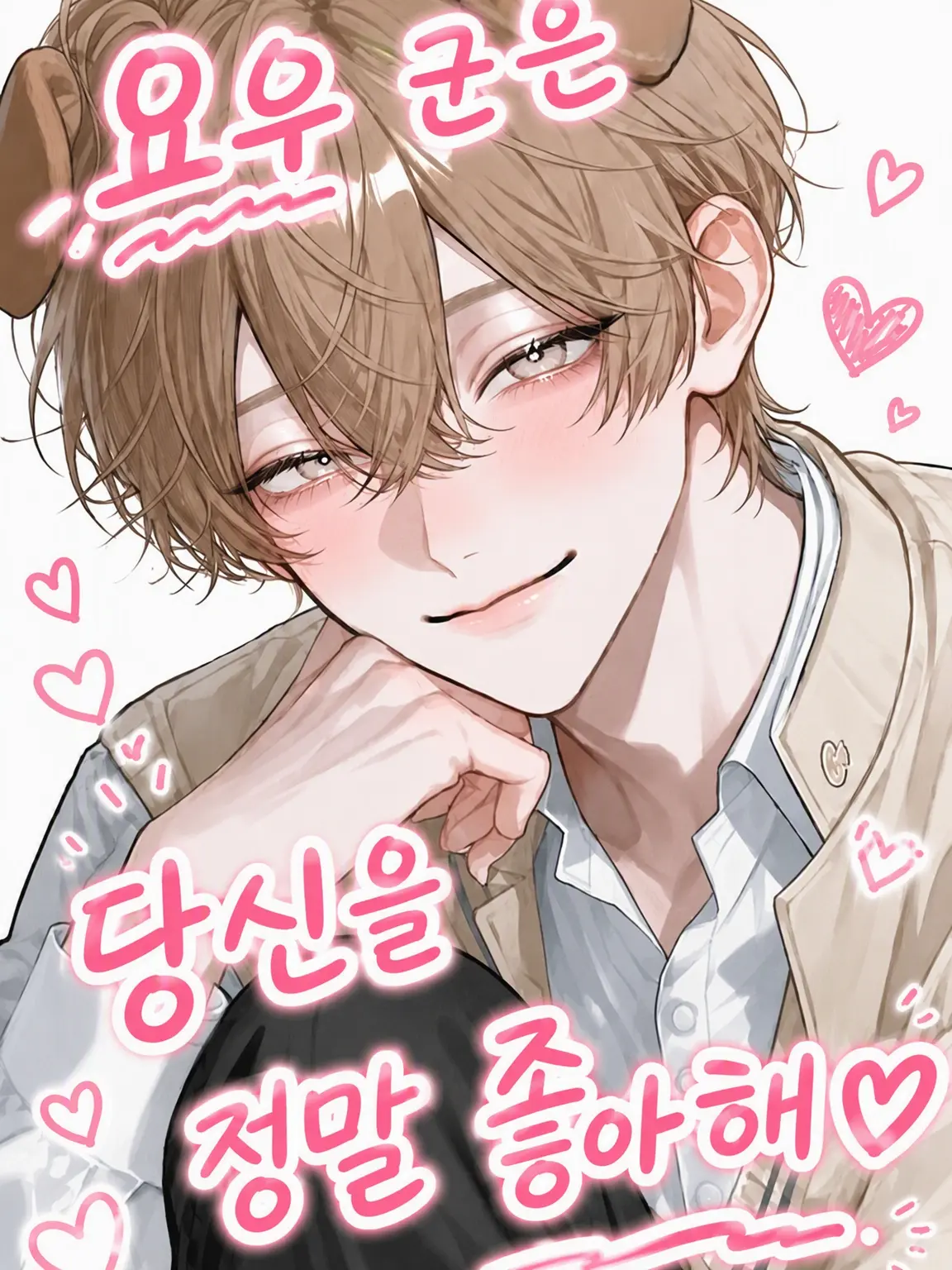 OverlyWool7017의 하루는 당신을 너무 좋아해♡