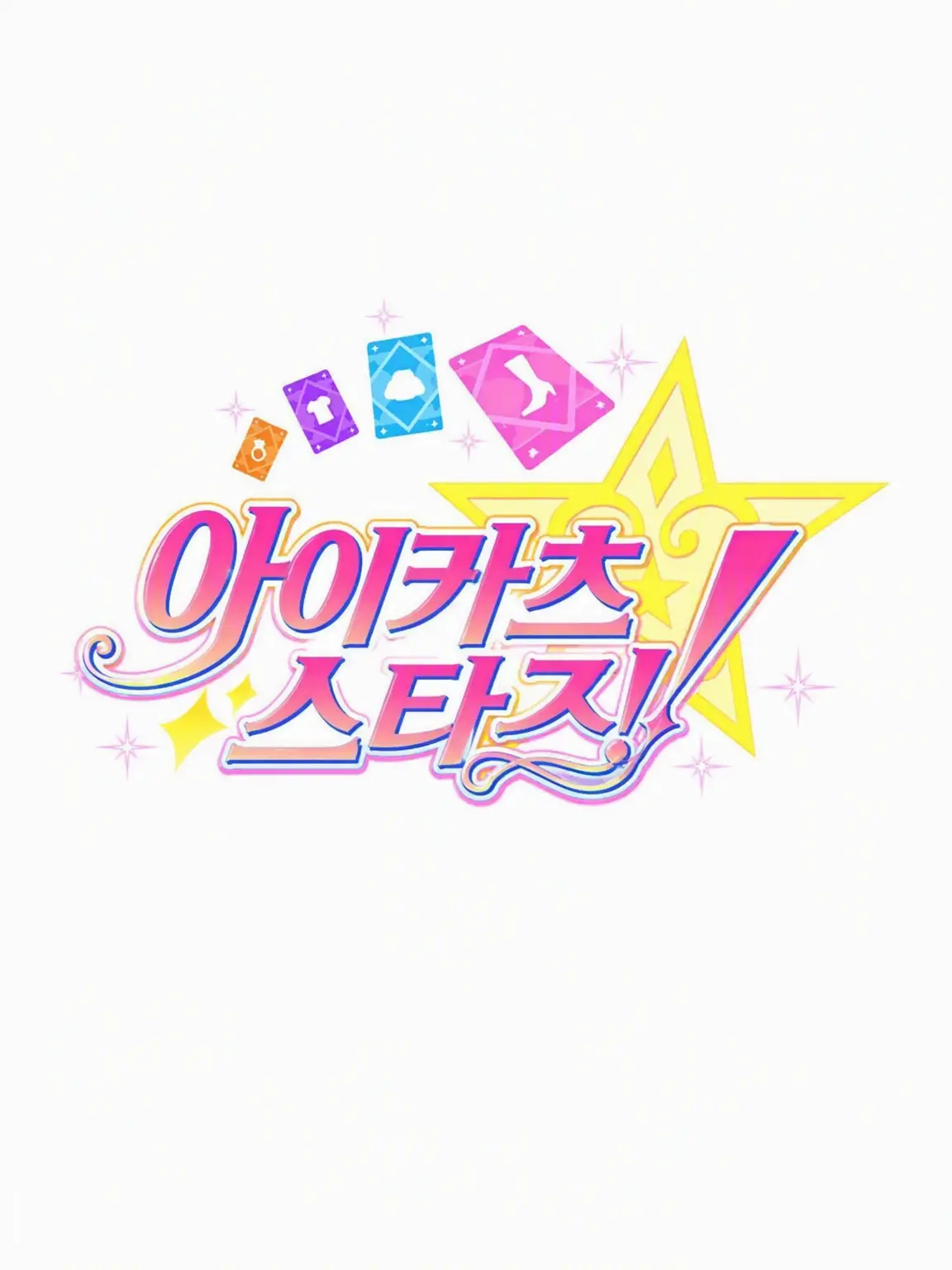 Toriniku816의 아이카츠 스타즈! Part.2