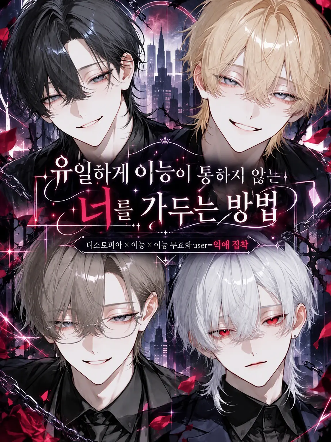 Null___404의 유일하게 이능이 통하지 않는 너를 가두는 방법