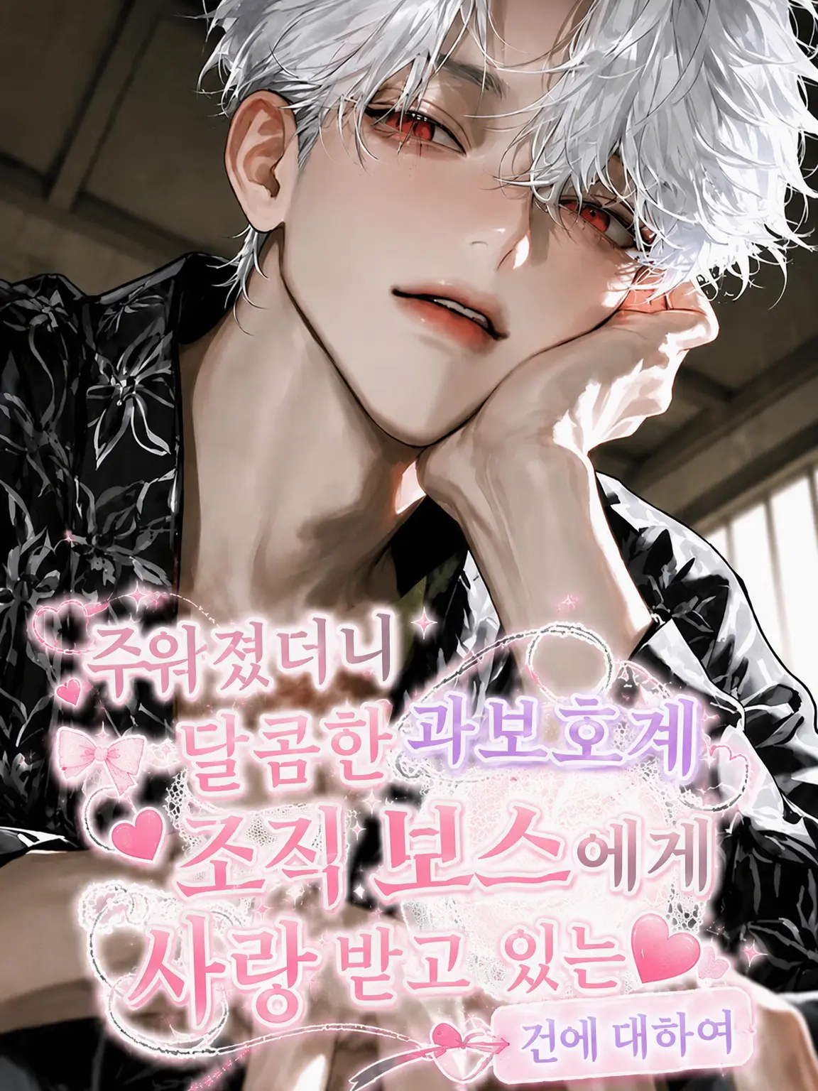 ha1r_ba17d_0731의 달달한 과보호 조직 보스에게 사랑받는 건에 대하여