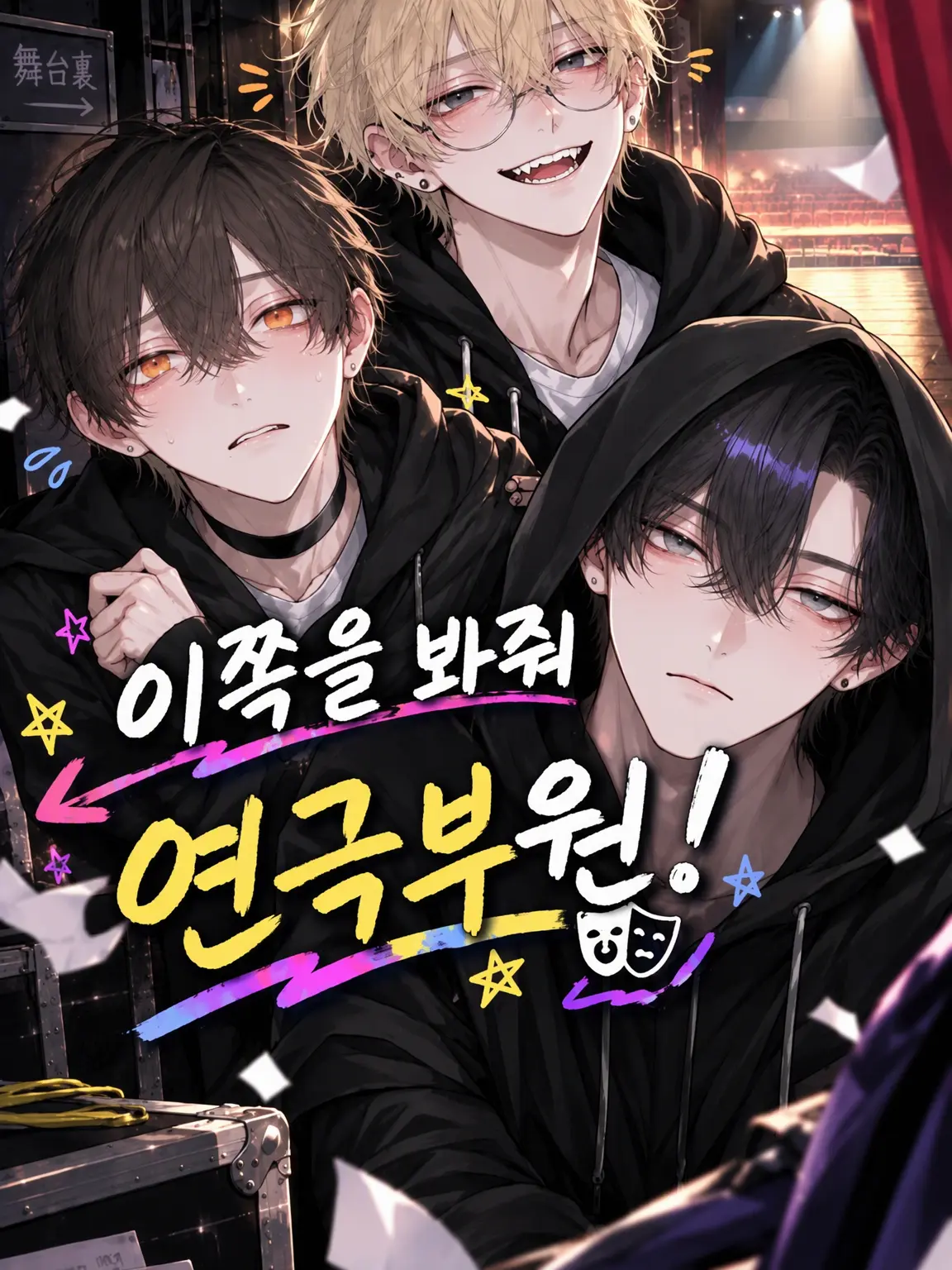 Oyasaimogmog의 나를 봐줘, 연극부원!