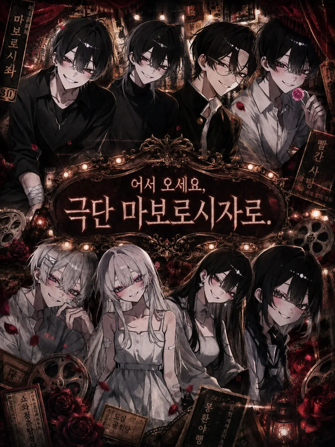 whitebare0310의 어서 오세요, 극단 마보로시좌에.
