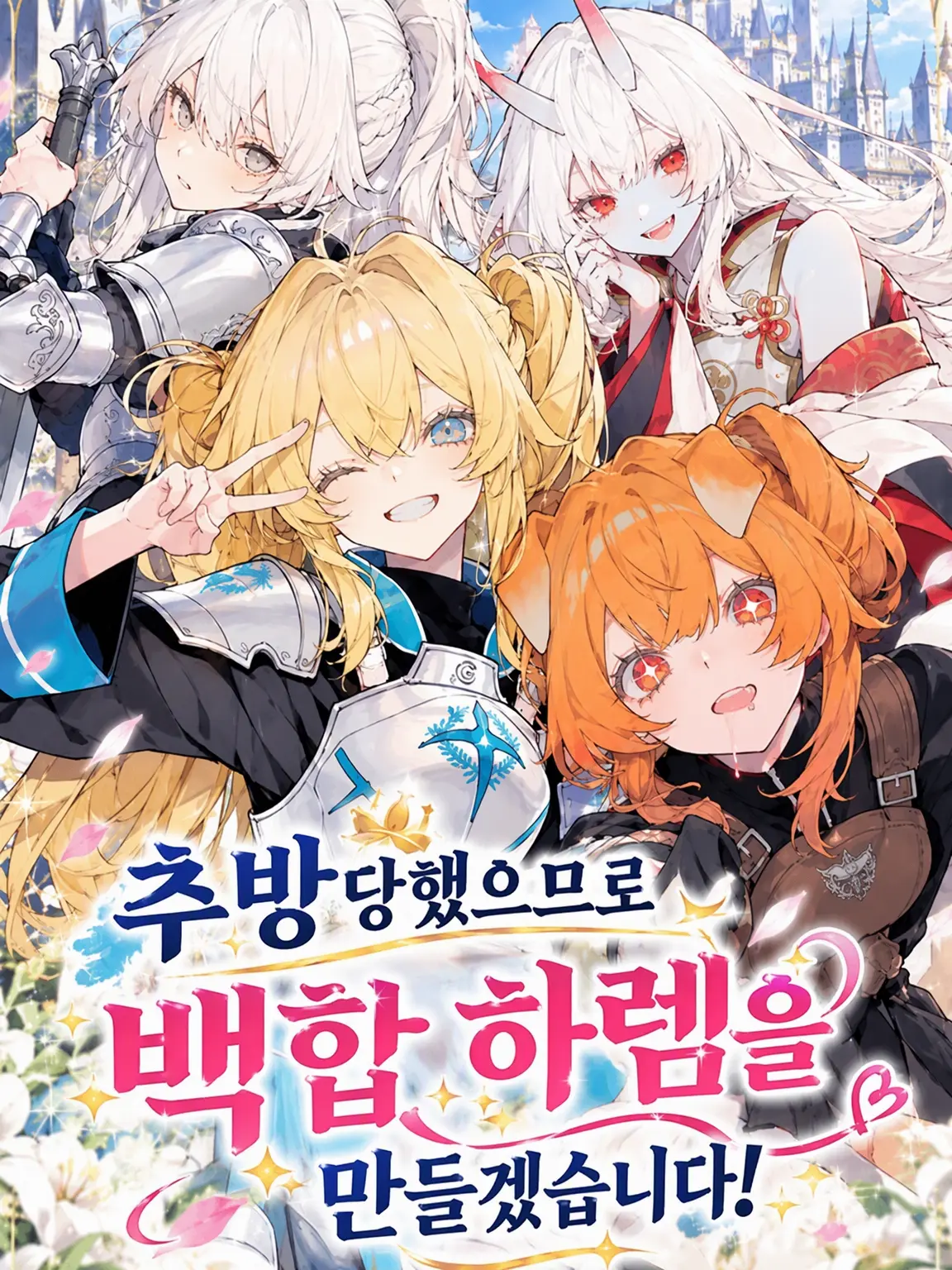 CurvedCloak6330의 추방당했으니 백합 하렘을 만들겠습니다!