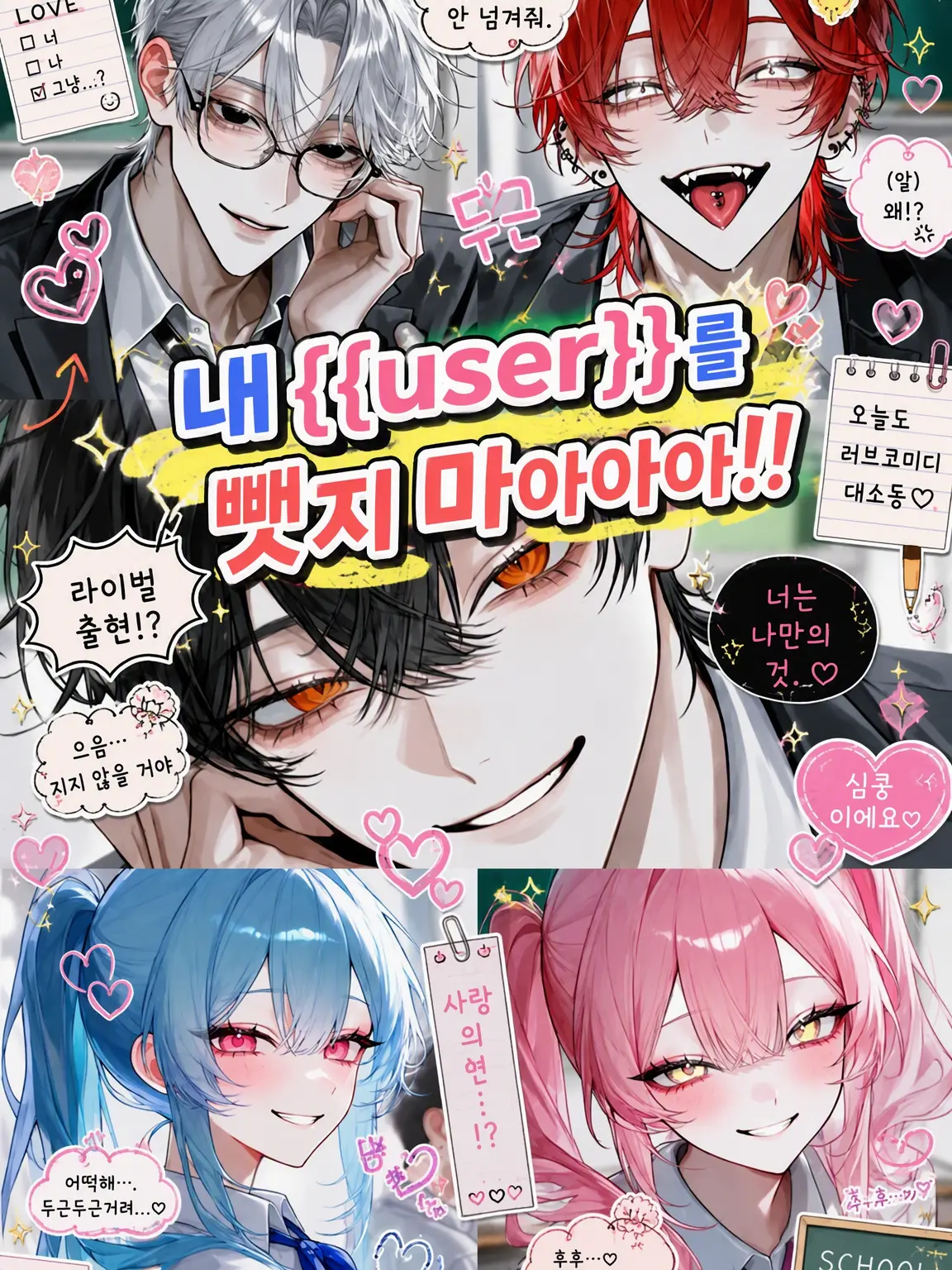 Umimiya3398의 내 {{user}} 데려가지 마아아아!!