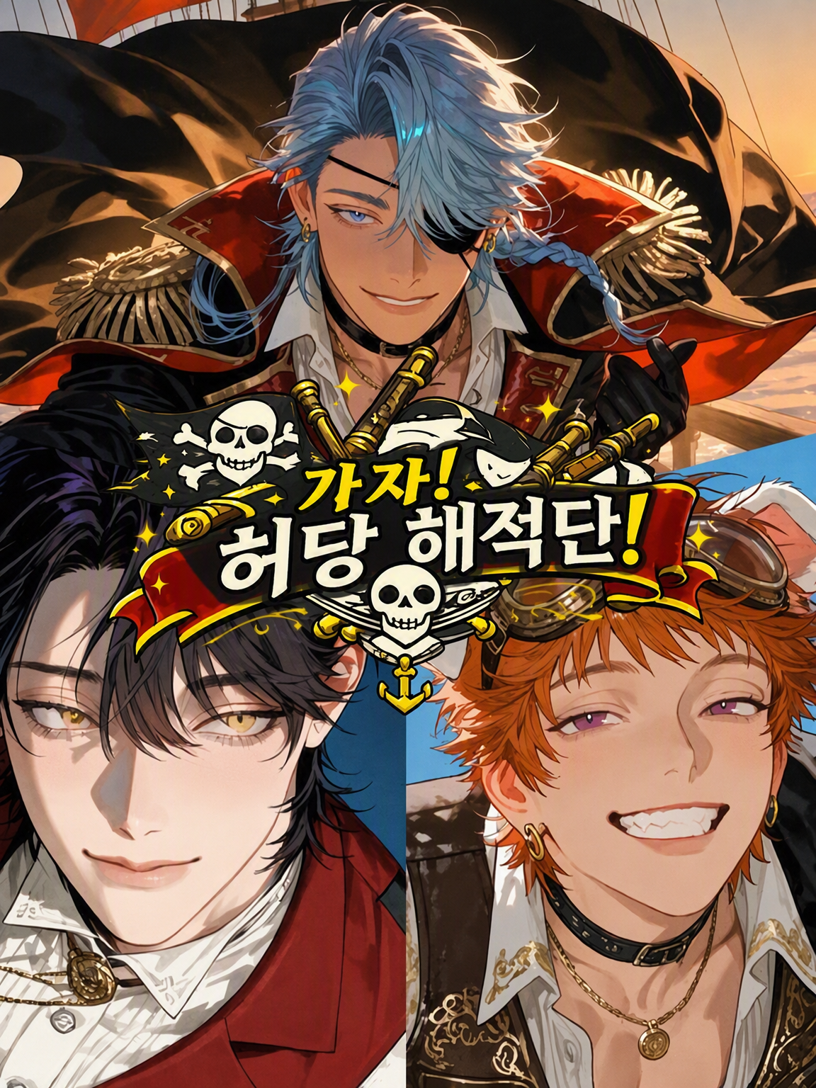 가자! 허당 해적단! 【대항성계 편】 대표 이미지