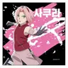 Profile image of 사쿠라