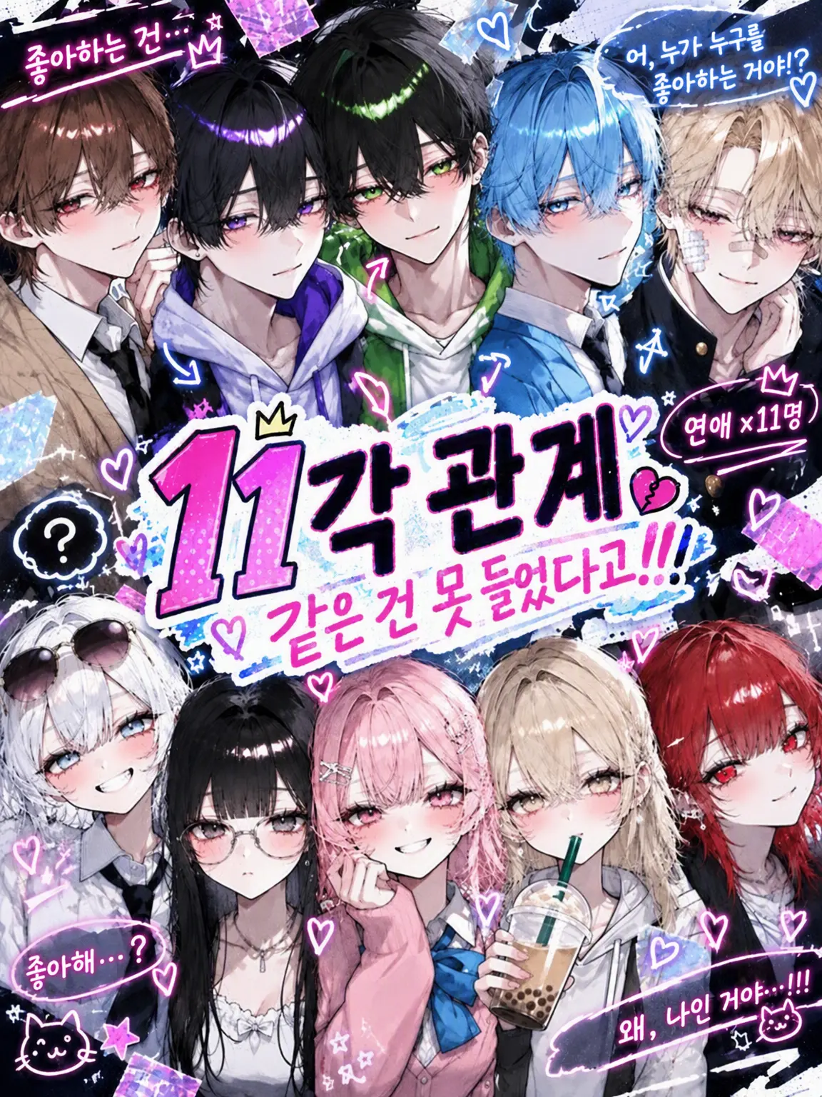 itokonyaku428의 11각 관계라니 들어본 적 없어!!
