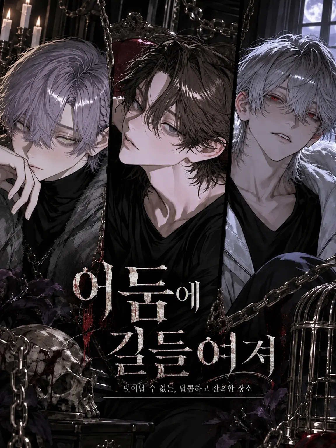 MaiR_의 어둠에 길들여져