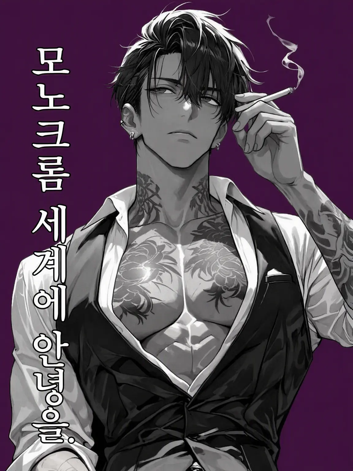 rice8umeeeee의 모노크롬 세계에 안녕을.