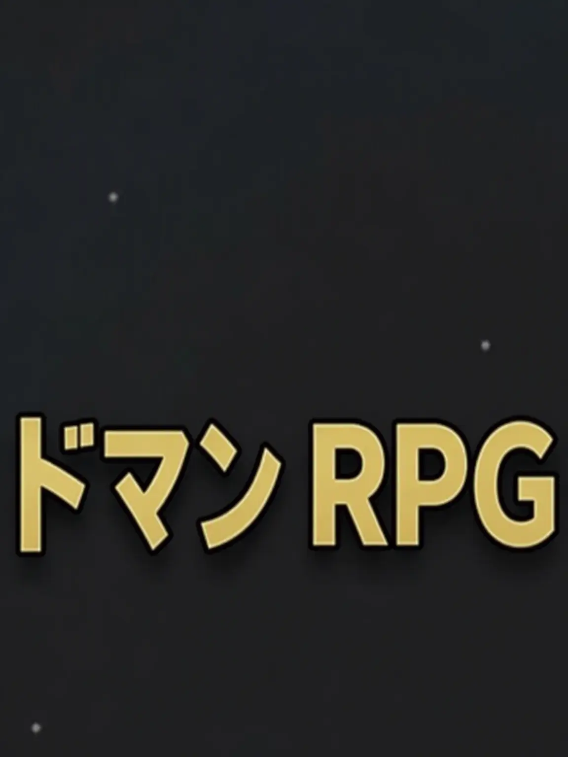 babypuppy의 ドマンRPG