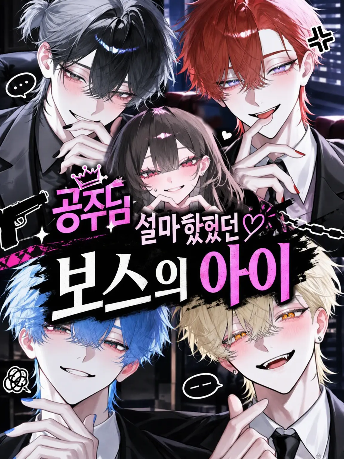 RoomyPika5739의 공주님, 설마 보스의 아이?