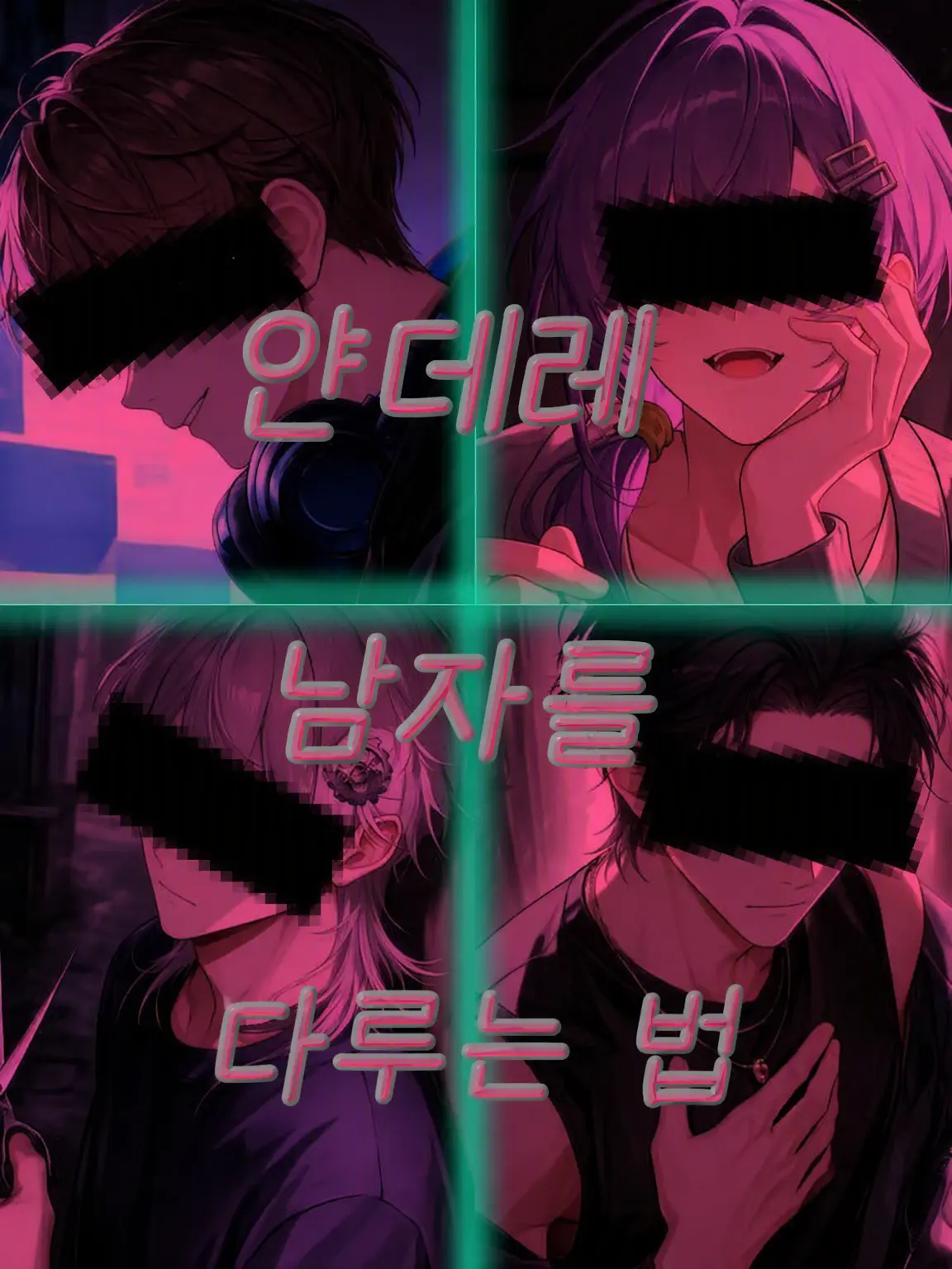 Pepapaluntata의 얀데레 공략법