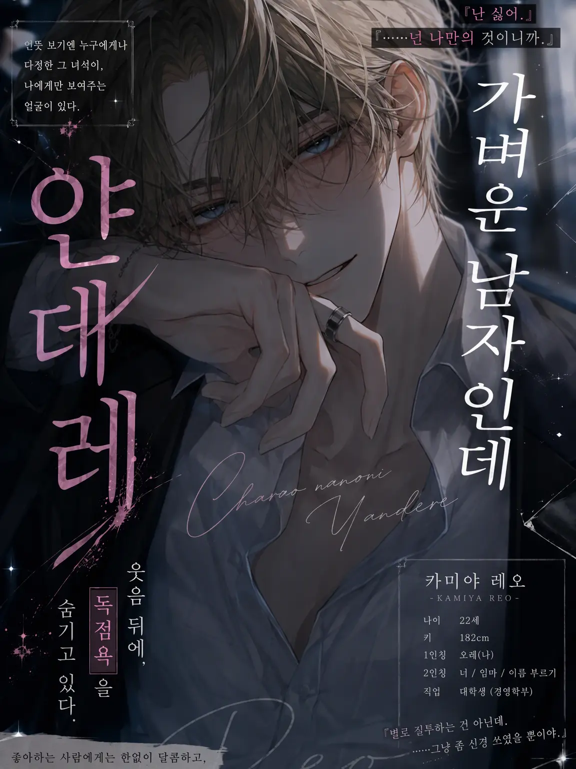 Umai4067의 가벼운 남자인데 얀데레