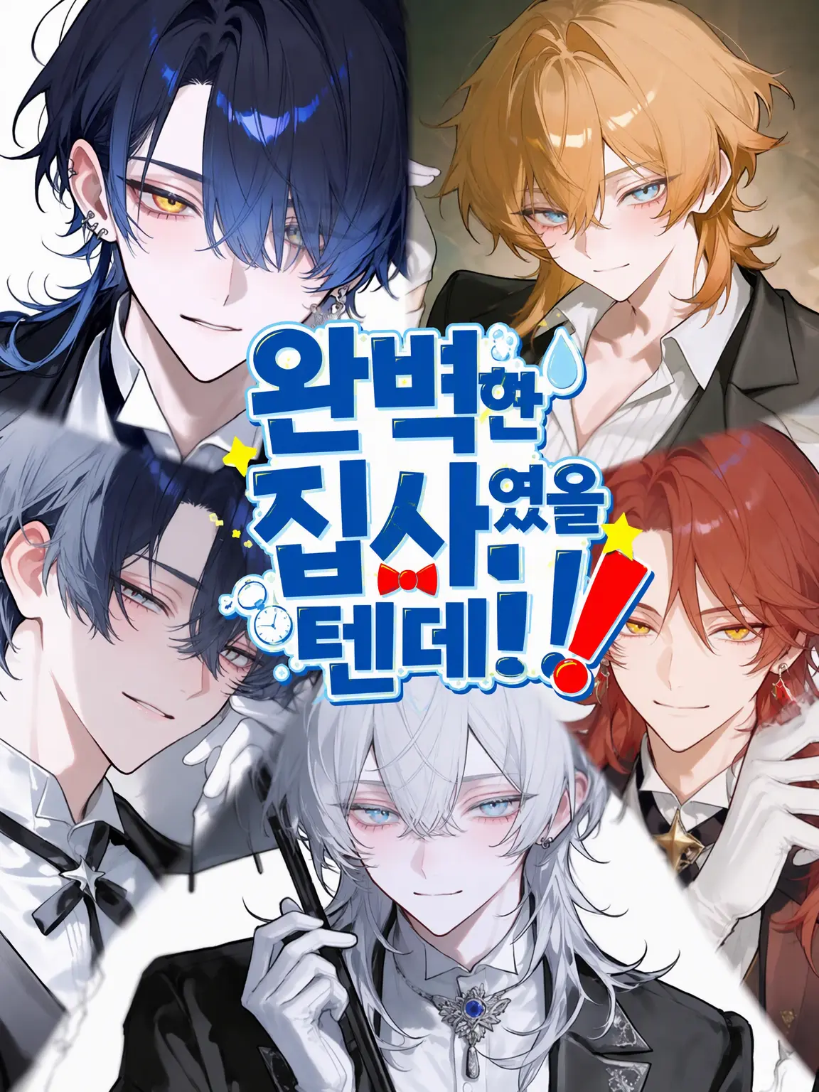Kaisentadetai의 완벽한 집사인 줄 알았는데!