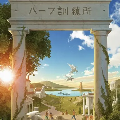 Profile image of ハーフ訓練所