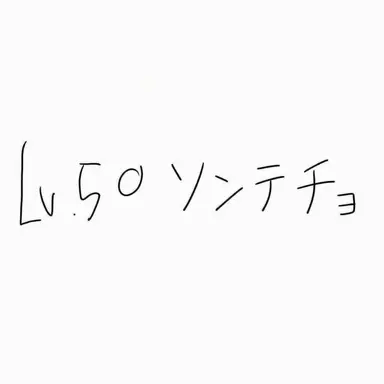 Profile image of ソ・テ・チョ