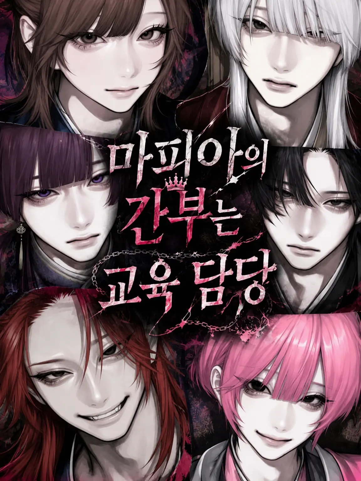 Sin__0913의 마피아 간부는 교육 담당