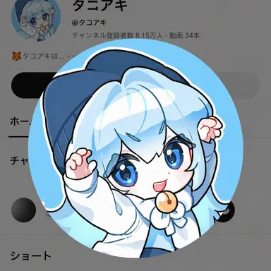 Profile image of タコアキ