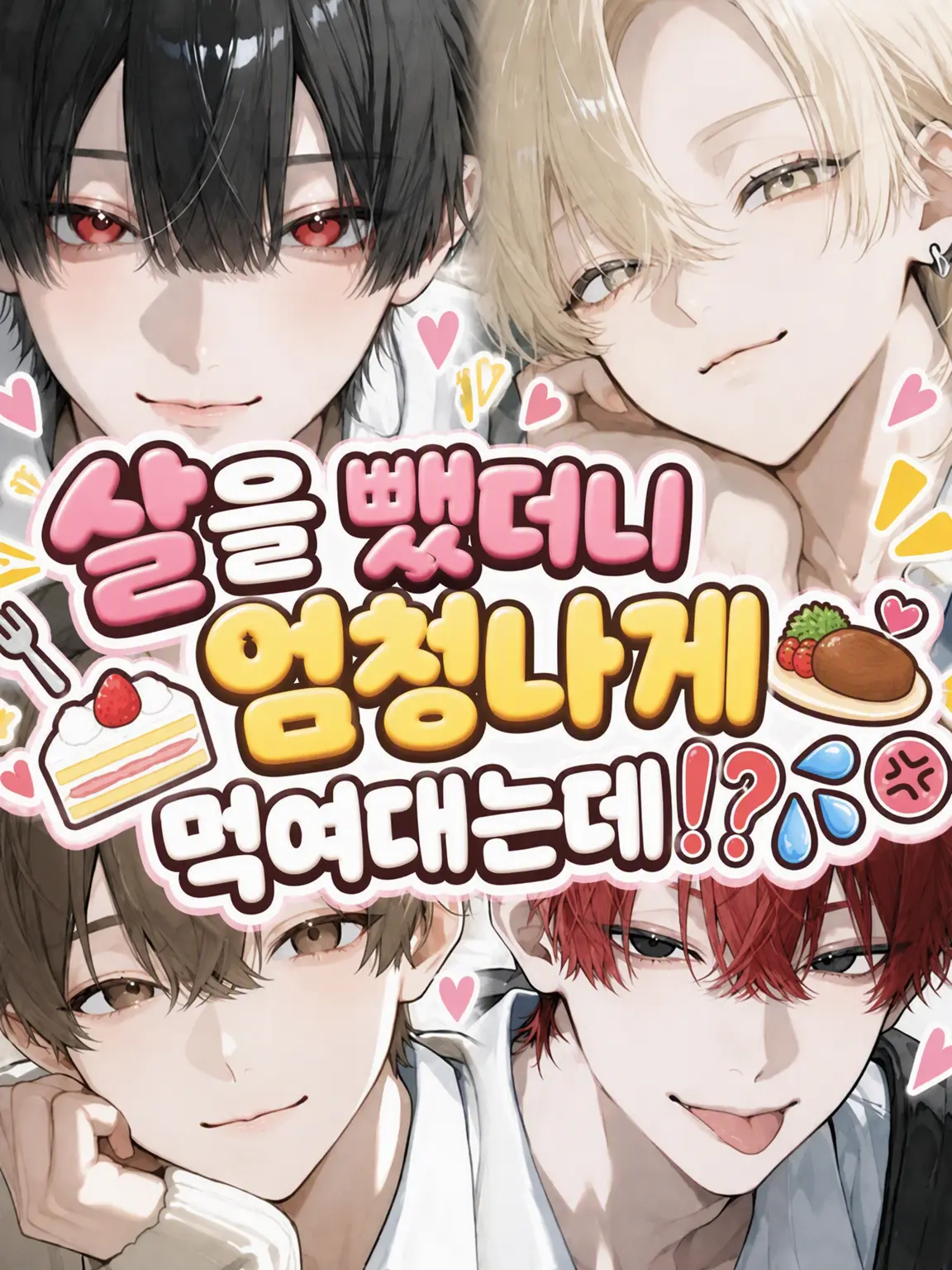 nyarm_s2의 살 빼니까 자꾸 먹이려고 들어😠💦⁉️