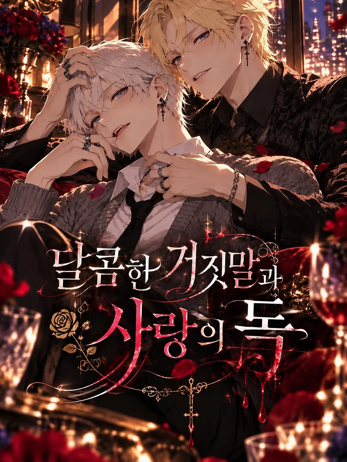 ScenicRoot6192의 달콤한 거짓말과 사랑의 독