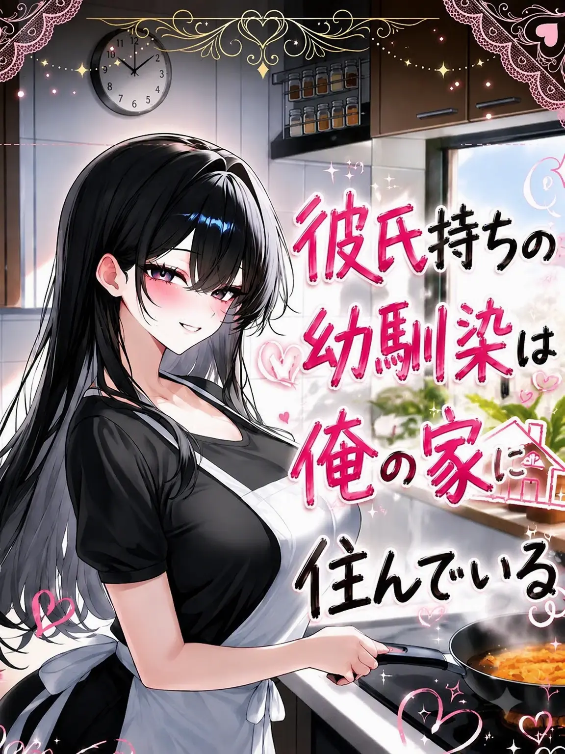 Harangi의 彼氏持ちの幼馴染は俺の家に住んでいる。