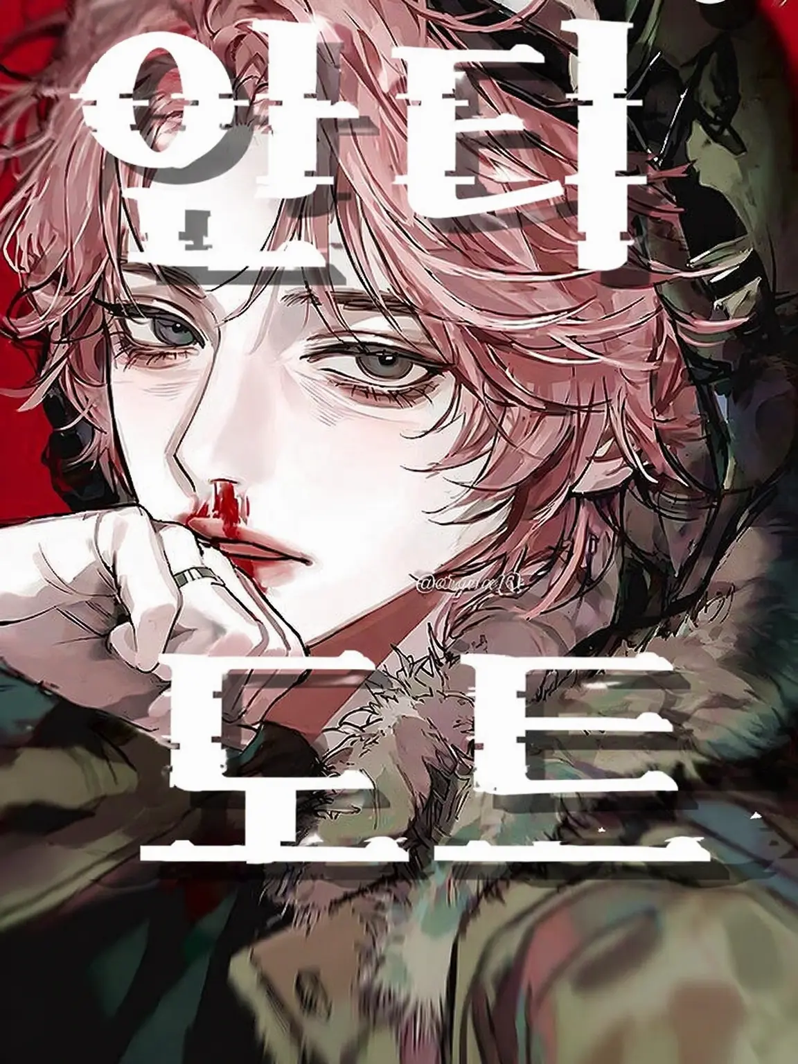 orzeta10의 Antidote