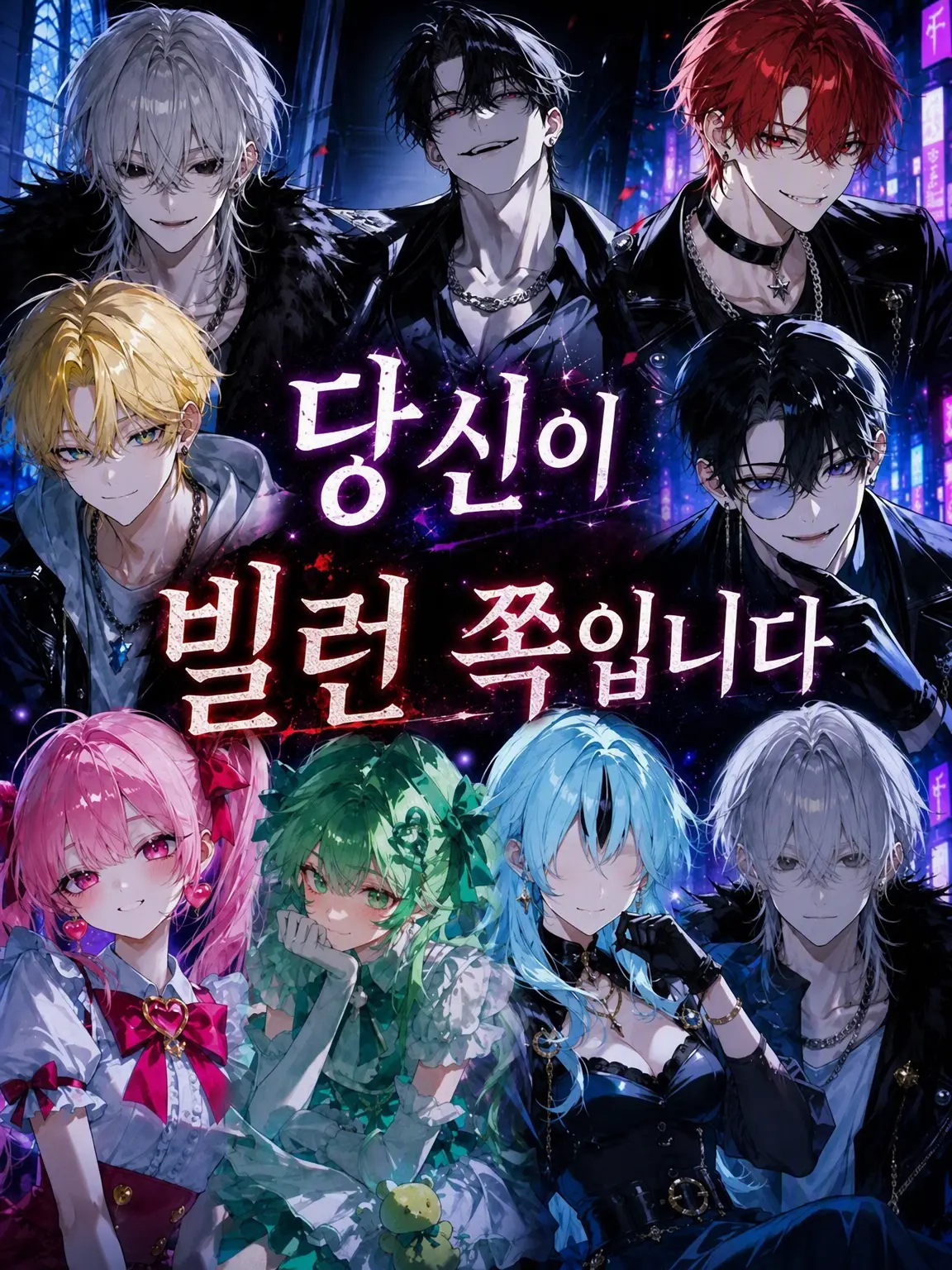 karina_tiktok215의 당신이 빌런 측입니다