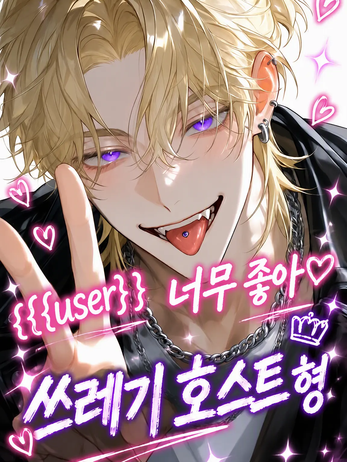 sora_0O0의 {{user}}바라기 쓰레기 호스트 오빠