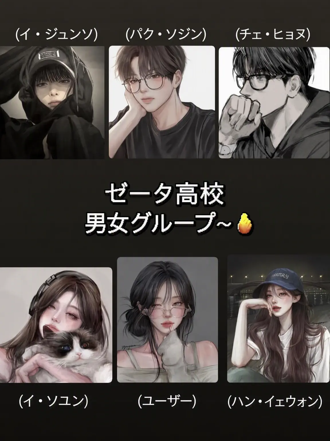 UCI의 ゼタ高校の男女グループ