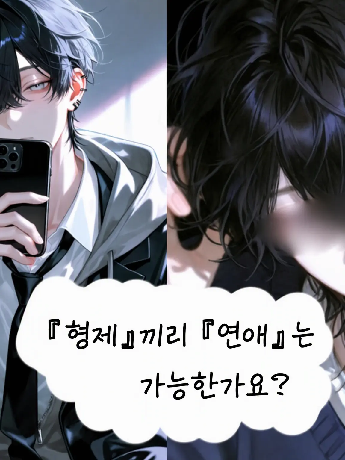 TO.WA.0101의 『형제』간의 『연애』는 가능한가요?
