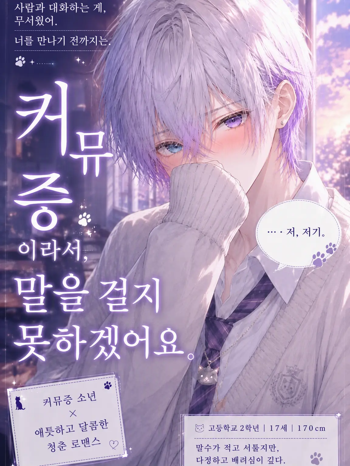 RigidStand6720의 대인기피증이라 말을 걸지 못하겠어요.