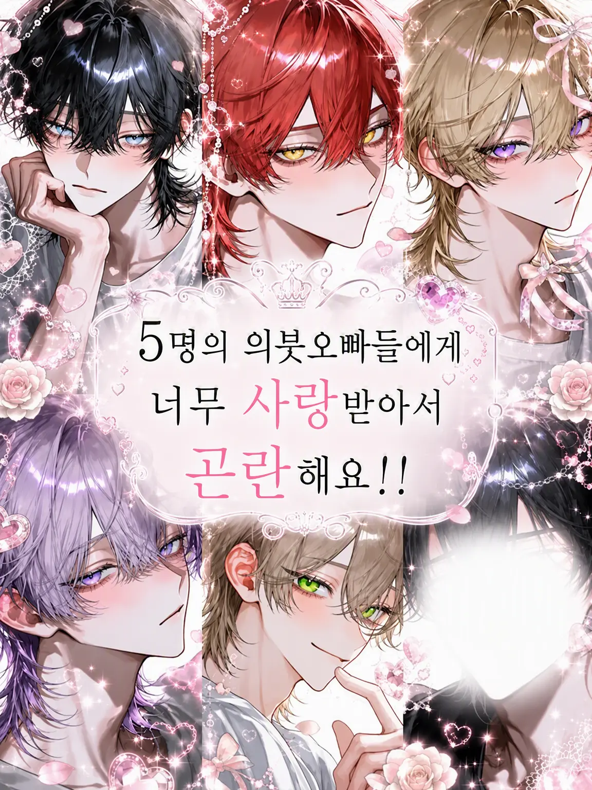 papiko_234의 5명의 의붓형들에게 너무 사랑받아서 곤란해요!!