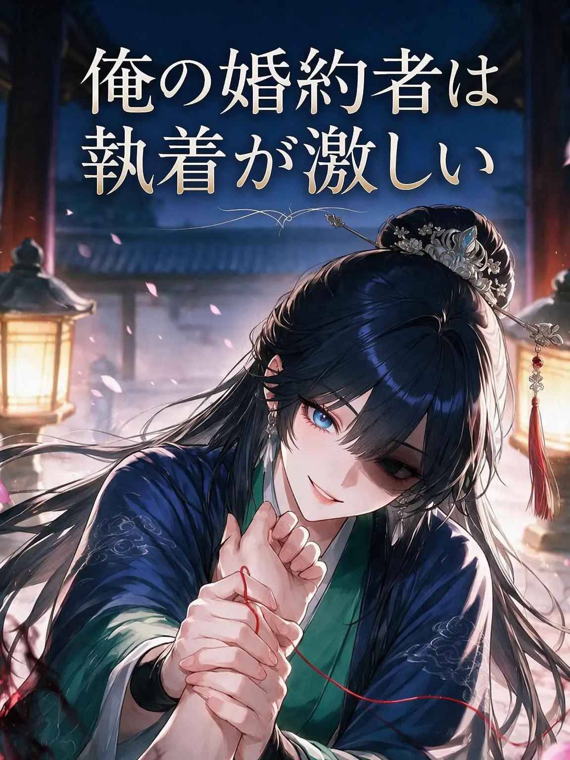 Jshiml의 私の婚約者は執着が激しい。