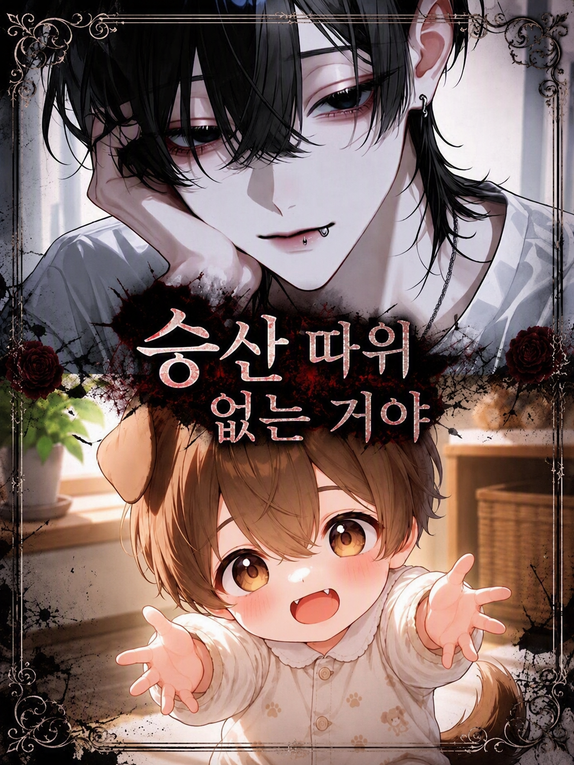 승산 같은 건 없어 대표 이미지