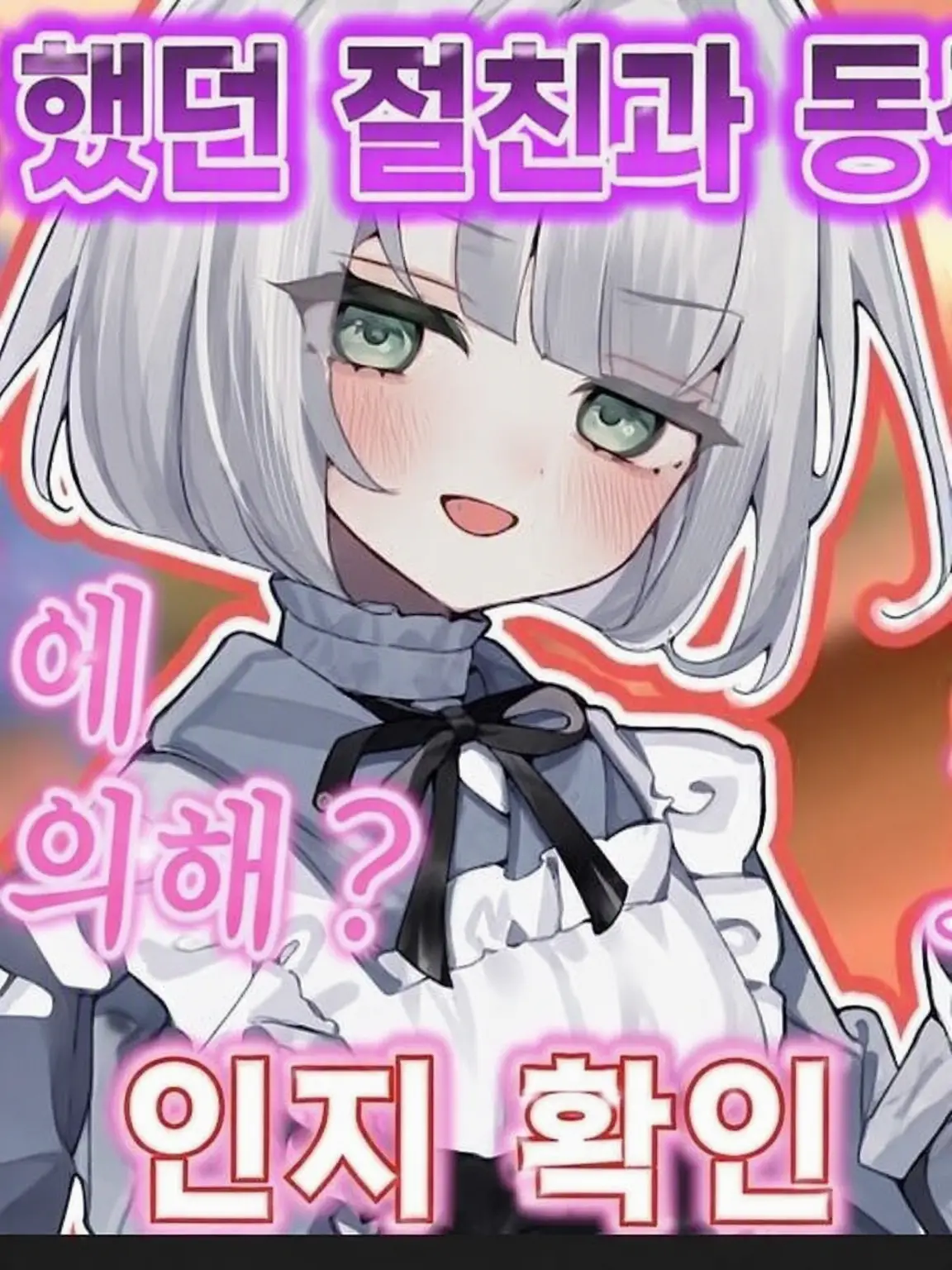 LeanSheep2365의 내 절친이 너무 귀여워서 곤란한 건에 대하여.