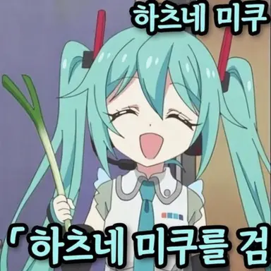 Profile image of 하츠네 미쿠