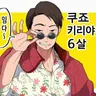 Profile image of 쿠죠 키리야