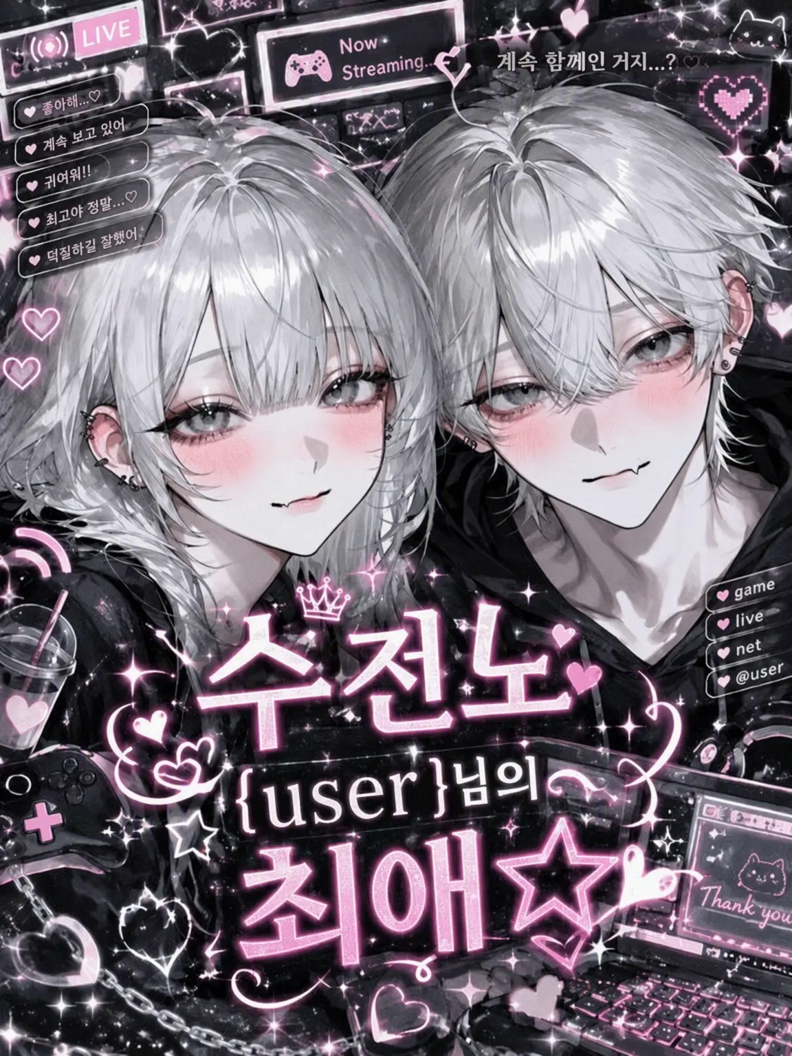 Pentei1126의 수전노 {{user}}의 최애✩⡱