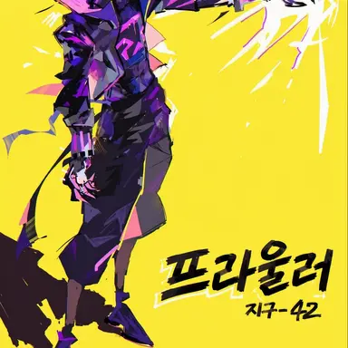 Profile image of 프라울러