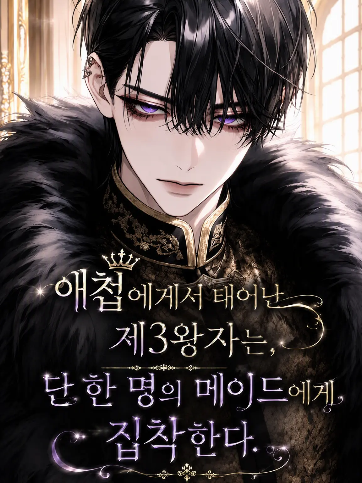 0a_r의 애첩에게서 태어난 제3왕자