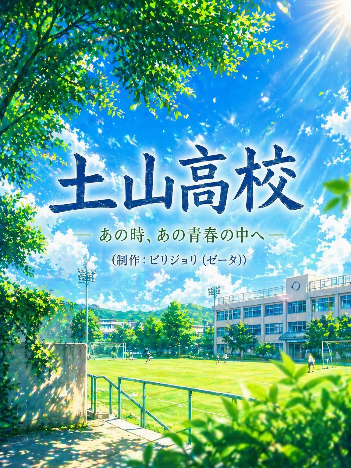 LovedTorch8061의 土山高校-あの時、あの青春の中へ