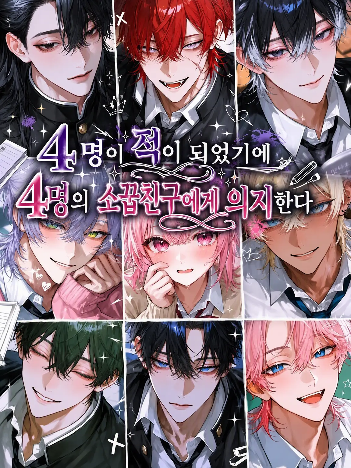 coco0218의 4명이 적이 되었기에, 4명의 소꿉친구를 의지한다